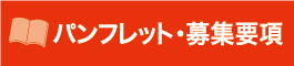 パンフレット・募集要項