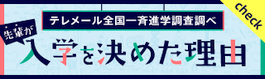 先輩が入学を決めた理由
