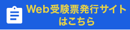 WEB受験票発行サイトはこちら