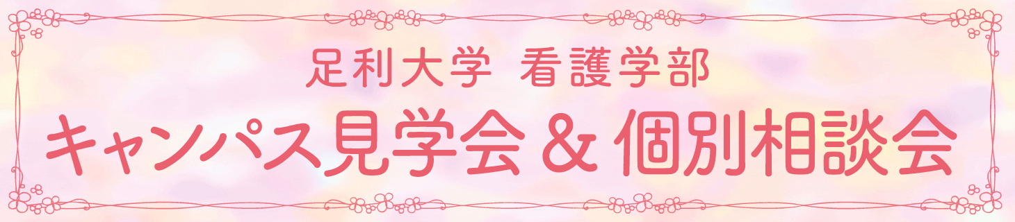 看護学部