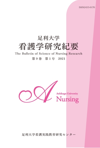 看護実践教育研究センター 足利大学看護学研究紀要 足利大学 看護学部